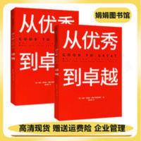 从优秀到卓越管理学理论/MBA基业长青书籍企业战略管理商业册 从优秀到卓越管理学理论/MBA基业长青书籍企业战略管理
