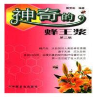 神奇的蜂王浆 第2版 郭芳彬 蜂乳 基本知识 神奇的蜂王浆 第2版 郭芳彬 蜂乳 基本知识 中国农业出版社
