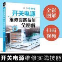 开关电源维修实践技能全图解 家电电器维修电源开关书籍 零基础 开关电源维修实践技能全图解 家电电器维修电源开关书籍 零基