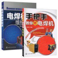 电焊机维修入门书籍 全套2本 电焊机维修技术+手把手教你修电焊机 电焊机维修入门书籍 全套2本 电焊机维修技术+手把手教