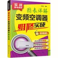 图表详解变频空调器维修实战 常见故障诊断与维修 空调器维修书籍 图表详解变频空调器维修实战 常见故障诊断与维修 空调器维