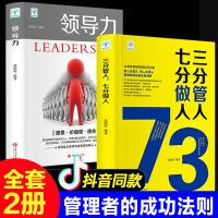 从零开始学创业大全集领导力管理学管理类书籍不懂带团队你就累 领导力+三分管人(2册)