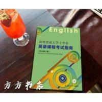 贵州省成人学士学位英语课程考试指南 2015修订版 贵州省成人学士学位英语课程考试指南 2015修订版