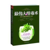 最伟大的排毒术:21天把身体洗干净/ 最伟大的排毒术:21天把身体洗干净/江西科学技术出版社