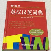 二手学生实用英汉大词典英汉双解牛津初中高阶英汉双英双解字典78 新概念英汉汉英词典