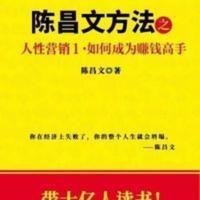正版陈昌文方法之人性营销1.如何成为赚钱高手人性营销最新作 正版陈昌文方法之人性营销1.如何成为赚钱高手人性营销最新作