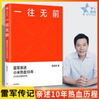 一往无前小米雷军 雷军亲述小米热血10年范海涛著小米授 一往无前小米雷军 雷军亲述小米热血10年范海涛著小米授