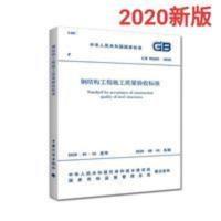 GB 50205-2020 钢结构工程施工质量验收标准 代替GB 50205-2001 GB 50205-2020 钢结