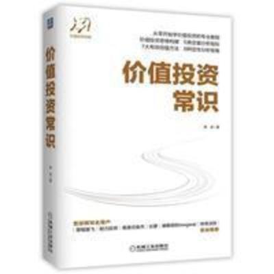 价值投资常识 常宏 著 经管、励志 机械工业出版社 图书 价值投资常识 常宏 著 经管、励志 机械工业出版社 图书