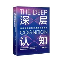 深层认知 水木然新作 认知事物内在逻辑洞悉商业本质企业管理价值 深层认知