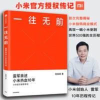 一往无前:雷军亲述小米热血10年 范海涛著 小米官方 一往无前:雷军亲述小米热血10年 范海涛著 小米官