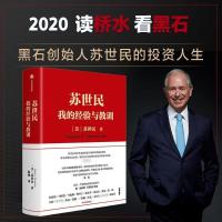 苏世民我的经验与教训 精装正版苏世民 著 黑石创始人苏 贫穷的本质 精装硬壳