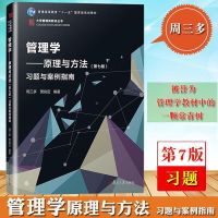 2021备考管理学考研周三多 管理学原理与方法七版教材 习题和笔记 管理学 习题