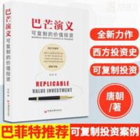 正版 巴芒演义 唐朝著 可复制的价值投资 股神巴菲特查理芒格 正版 巴芒演义 唐朝著 可复制的价值投资 股神巴菲特查