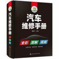 汽车维修手册 图解汽车构造与原理电工电路图发动机维修资料大全 汽车维修手册 图解汽车构造与原理电工电路图发动机维修资料大