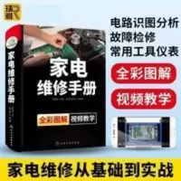 家电维修手册 全彩小家电故障检修自学书籍图解大全 空调液晶电视 家电维修手册 全彩小家电故障检修自学书籍图解大全 空调液