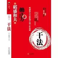 [优惠]正版 干法 稻盛和夫新授权版本经典经营管理书籍 干法 红面平装