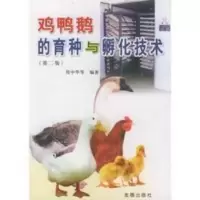 鸡鸭鹅的育种与孵化技术 周中华9787800226335 鸡鸭鹅的育种与孵化技术 周中华9787800226335