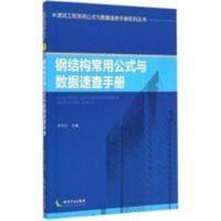 钢结构常用公式与数据速查手册轻型钢结构设计拉弯压弯构件计算书 钢结构常用公式与数据速查手册轻型钢结构设计拉弯压弯构件计算