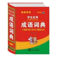 中小学生新编新华字典现代汉语词典成语英语英汉同义近义反义造句 成语词典一本