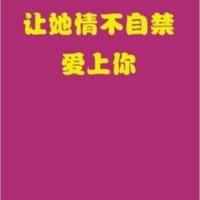 让她情不自禁爱上你,男性吸引学 让她情不自禁爱上你,男性吸引学