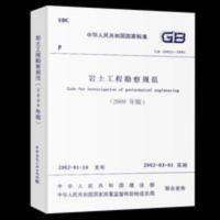 GB50021-2001岩土工程勘察规范(2009年版)建筑设计岩土工程 GB50021-2001岩土工程勘察规范(20