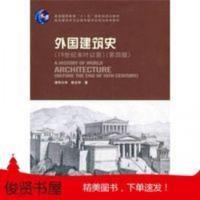 外国建筑史19世纪末叶以前第四4版 陈志华 中国建筑工业出版社 97 外国建筑史19世纪末叶以前第四4版 陈志华 中国建