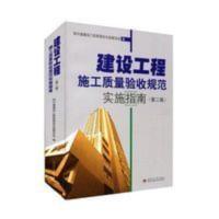 建设工程施工质量验收规范实施指南第二版 含增修部分 建设工程施工质量验收规范实施指南第二版 含增修部分
