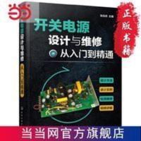 开关电源设计与维修从入门到精通 当当 书 正版 开关电源设计与维修从入门到精通 当当 书 正版