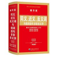 小学生多全功能新版新华字典第12版成语同近反义词组词造句词典 同义近义反义词组词造句词典