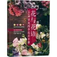 《全彩》花与花语 生活百科书籍 《全彩》花与花语 生活百科书籍