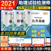 2021新版助理试验检测师公路道路桥梁隧道工程真题详解与命题密卷 公共基础