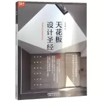 天花板设计圣经