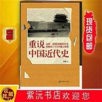 《重说中国近代史》张鸣 中国致公出版社