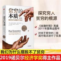 贫穷的本质(修订版)我们为什么摆脱不了贫穷经济学书籍 贫穷的本质(平装修订版)