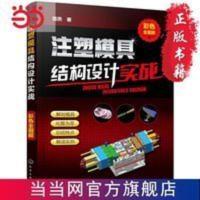 注塑模具结构设计实战(彩色全图解) 当当 书 正版 注塑模具结构设计实战(彩色全图解) 当当 书 正版