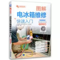 图解电冰箱维修快速入门 小家电维修图解大全书 自学家电修理书籍 图解电冰箱维修快速入门 小家电维修图解大全书 自学家电修