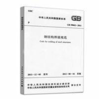 钢结构焊接规范 GB50661-2011 钢结构焊接规范 GB50661-2011