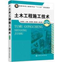 土木工程施工技术(第二版)建筑学设计毕业教材书籍土木工程设计 土木工程施工技术(第二版)建筑学设计毕业教材书籍土木工程设