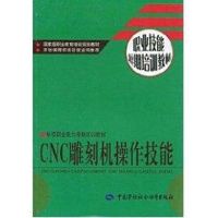 CNC雕刻机操作技能/职业技能短期培训教材 机械工程 纸质 第一版
