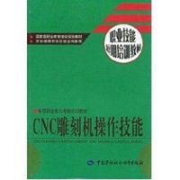 CNC雕刻机操作技能/职业技能短期培训教材 机械工程 纸质 第一版