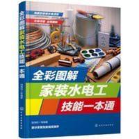 全彩图解家装水电工技能一本通 水电安装书籍 家装水电工入门水工 全彩图解家装水电工技能一本通 水电安装书籍 家装水电工入