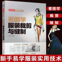 看图学服装裁剪与缝制 设计书籍自学零基础裁缝书籍自学入门自学 正版