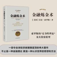 [正版]金融炼金术(2016全新修订)乔治索罗斯著 原版 反身