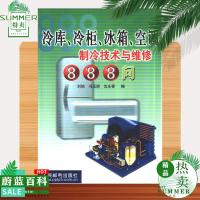 冷库、冷柜、冰箱、空调制冷技术与维修888问 家电维修必备书籍