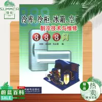 冷库、冷柜、冰箱、空调制冷技术与维修888问 家电维修必备书籍