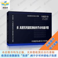 16G519多、高层民用建筑钢结构节点构造详图(替代01SG519、01(0 如图