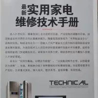 正版实用家电维修技术手册家电维修速成一本通新编职业技能书籍