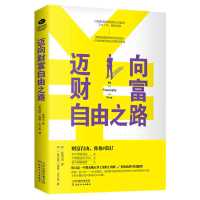 正版 迈向财富自由之路 玩着赚钱 投资理财学 家庭理财 财富自由 迈向财富自由之路