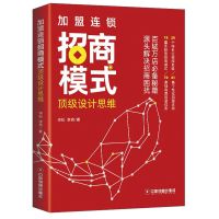 正版 加盟连锁招商模式设计思维 李松招商秘籍 连锁企业招商 加盟连锁招商模式顶级设计思维